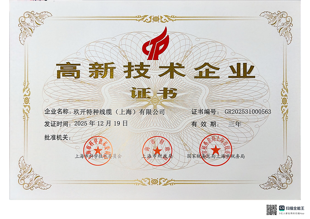 高新技术企业证书（G库电竞特种线缆）